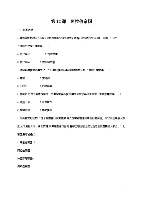 人教部编版九年级历史上册《第12课 阿拉伯帝国》作业同步练习题及参考答案