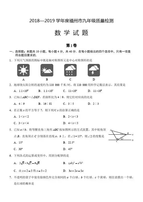 2018-2019学年度福州市九年级质量检测数学试题与答案