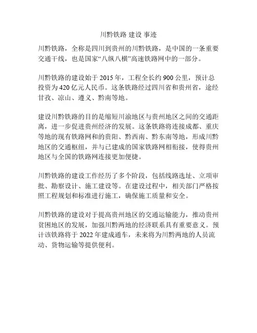川黔铁路 建设 事迹