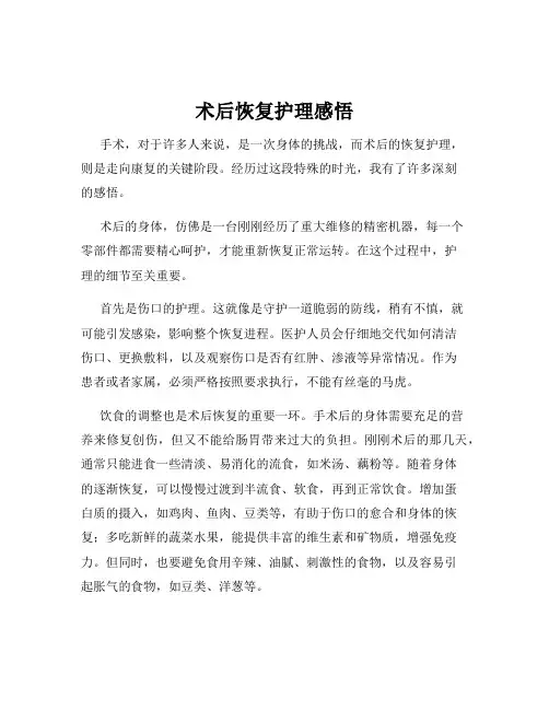 术后恢复护理感悟