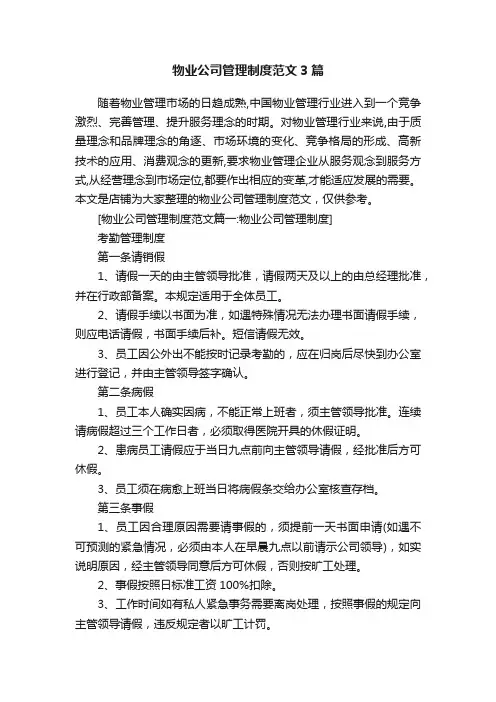 物业公司管理制度范文3篇