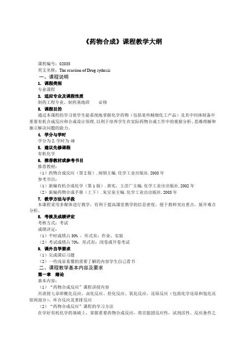 《药物合成》课程教学大纲