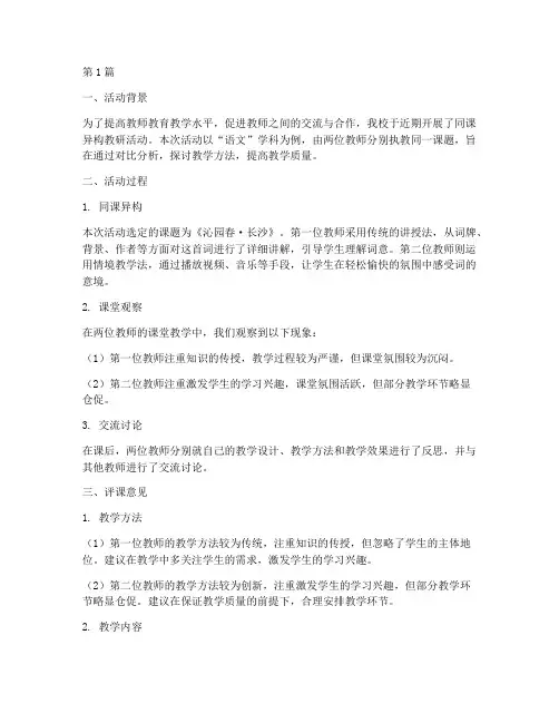 同课异构教研活动评课稿(3篇)
