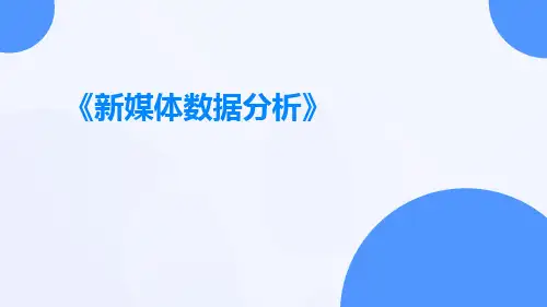 新媒体数据分析