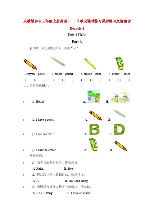 精编人教版pep三年级上册英语1——3单元课时练习课后练习及答案(含Recycle 1)