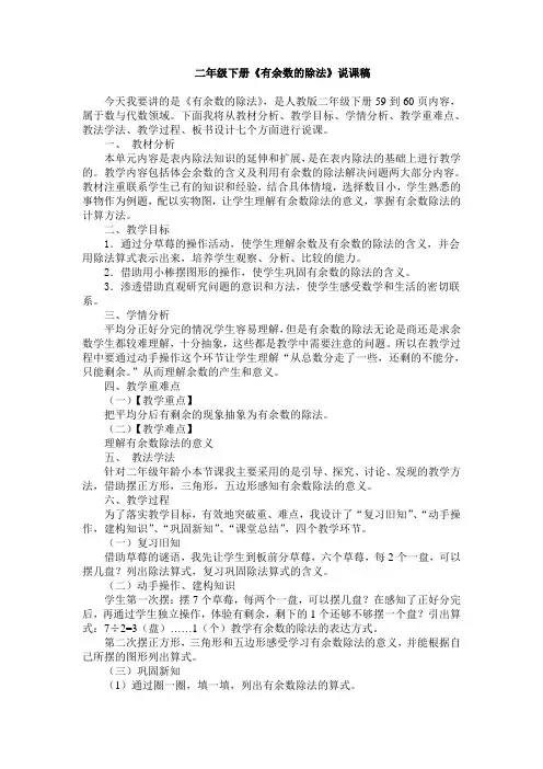 2014年人教版二年级数学下册《有余数的除法》说课稿 2