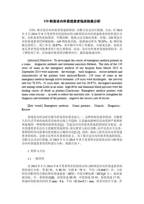 150例急诊内科昏迷患者临床抢救分析