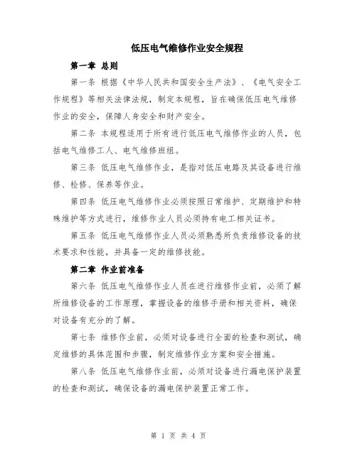 低压电气维修作业安全规程