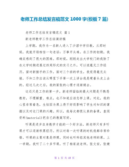 教师工作总结发言稿范文1000字(模板7篇)