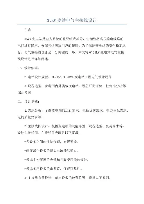 35KV变站电气主接线设计