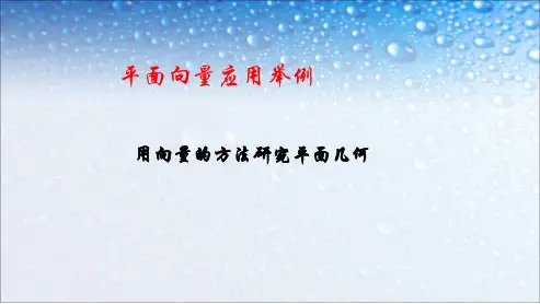 高中数学必修四人教版2.5.1平面几何中的向量方法7ppt课件