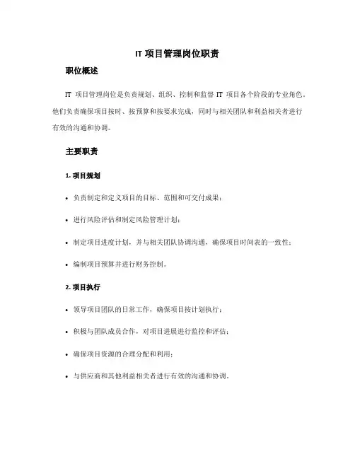it项目管理岗位职责