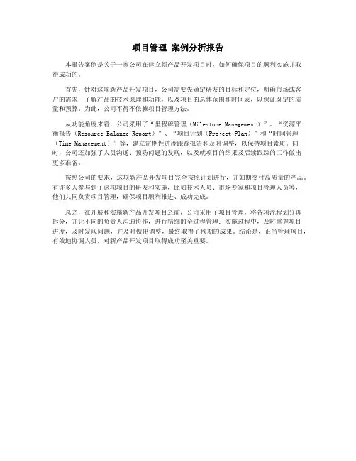 项目管理 案例分析报告
