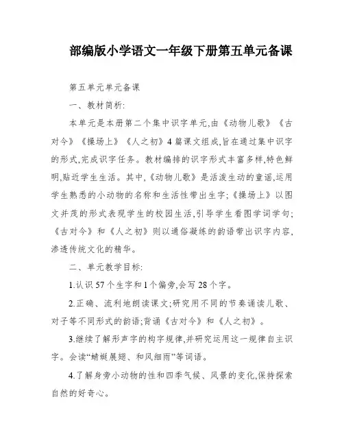 部编版小学语文一年级下册第五单元备课