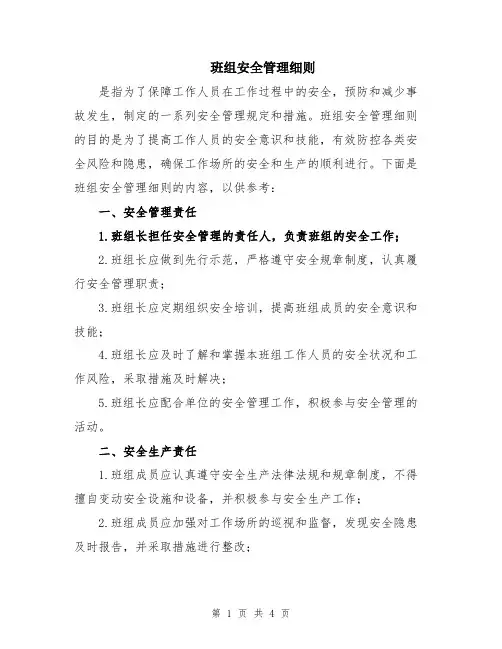 班组安全管理细则