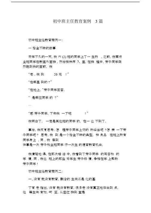 初中班主任教育案例3篇.docx