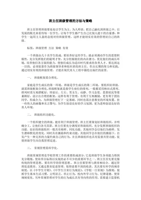 班主任班级管理的方法与策略