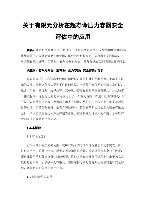 关于有限元分析在超寿命压力容器安全评估中的应用