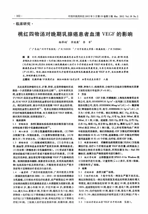 桃红四物汤对晚期乳腺癌患者血清VEGF的影响