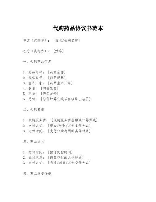 代购药品协议书范本