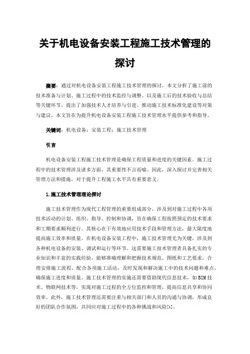 关于机电设备安装工程施工技术管理的探讨