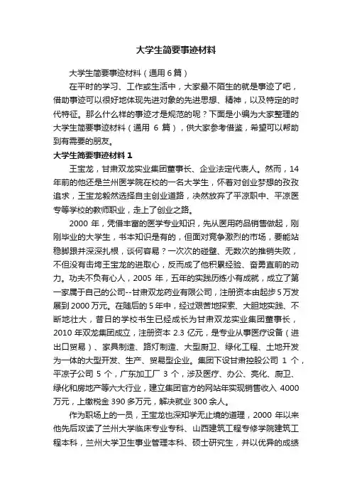 大学生简要事迹材料（通用6篇）