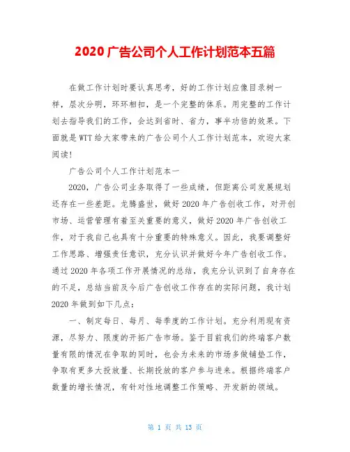 2020广告公司个人工作计划范本五篇