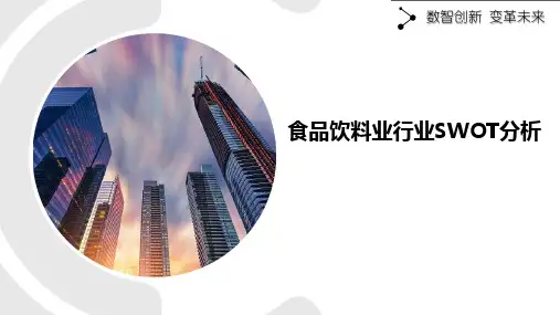 食品饮料业行业SWOT分析