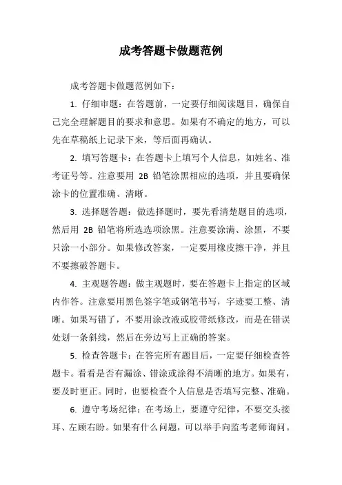 成考答题卡做题范例