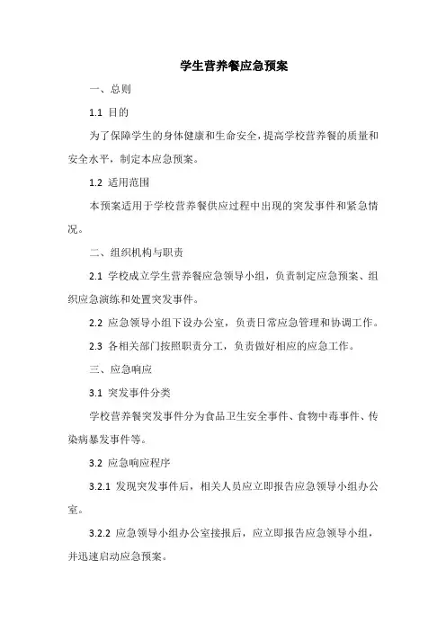 学生营养餐应急预案