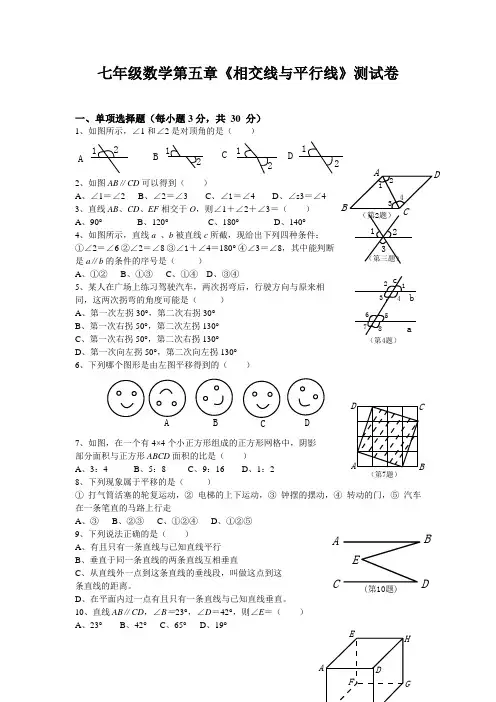人教版七年级数学下册第1单元测试题及答案平行与相交