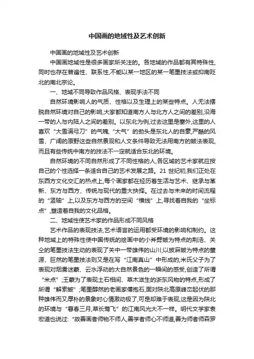 中国画的地域性及艺术创新