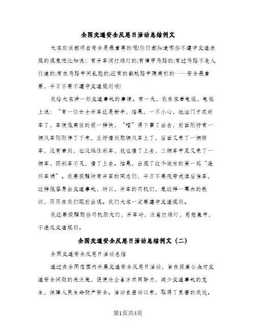 全国交通安全反思日活动总结例文（2篇）