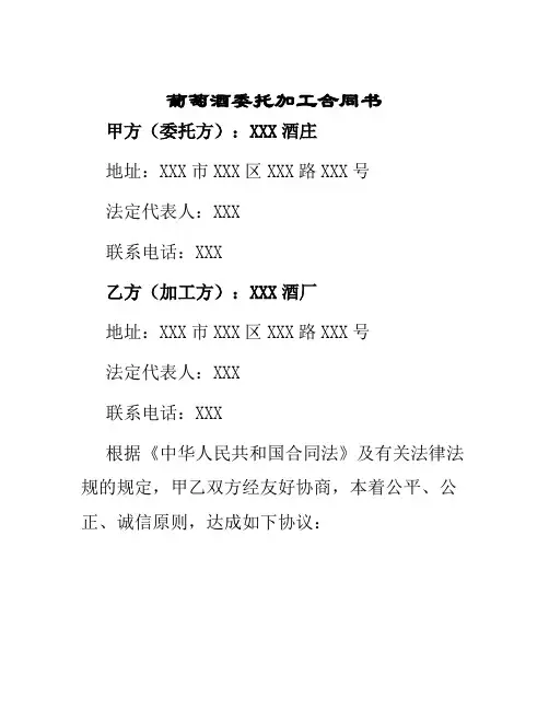 葡萄酒委托加工合同书