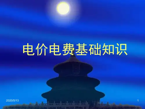 电价电费基础知识