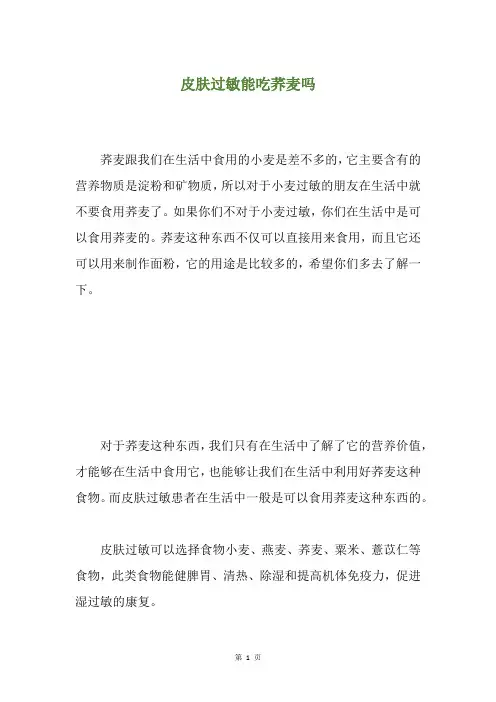 皮肤过敏能吃荞麦吗