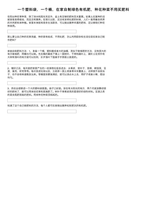 一个塑料袋，一个桶，在家自制绿色有机肥，种花种菜不用买肥料