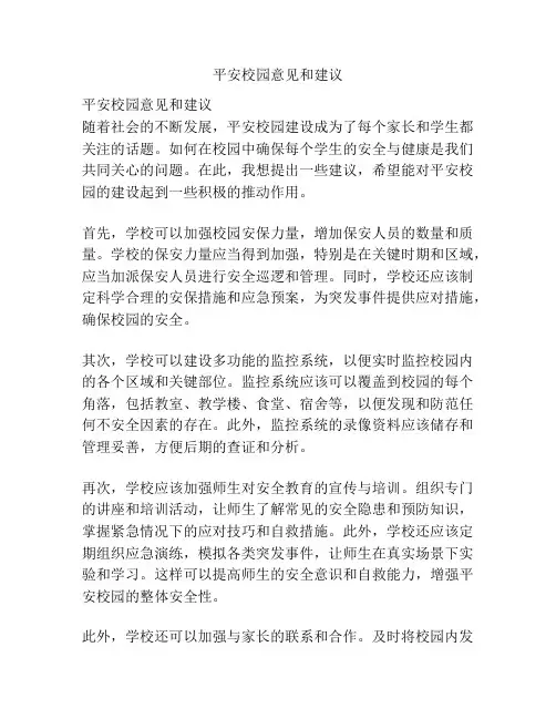 平安校园意见和建议