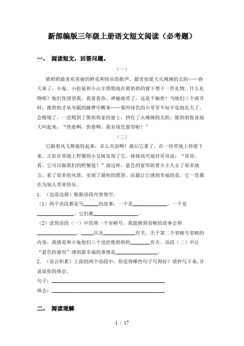 新部编版三年级上册语文短文阅读(必考题)