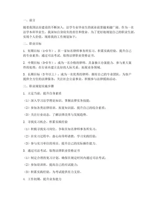 法学本科毕业生工作规划