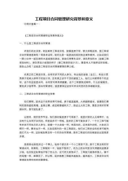 工程项目合同管理研究背景和意义