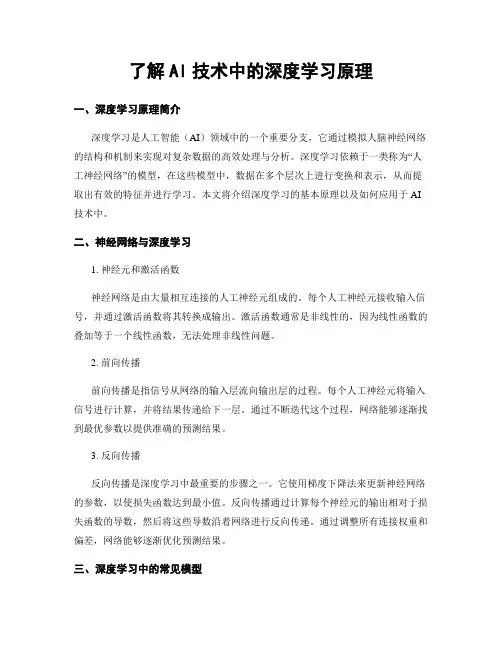 了解AI技术中的深度学习原理