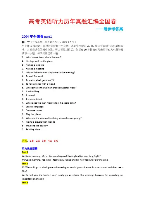 【精品】高考英语听力历年真题汇编全国卷