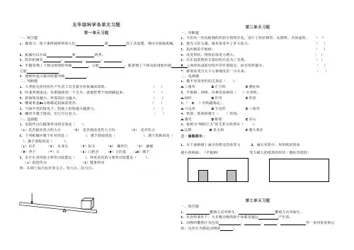 苏教版五年级科学下册各单元测试题(可编辑修改word版)