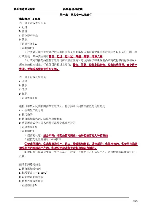 2018年执业药师考试习题精讲《药事管理与法规》第十章 药品安全法律责任