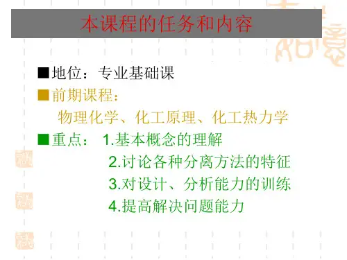 化工分离过程课件陈洪钫,刘家祺编第一章绪论