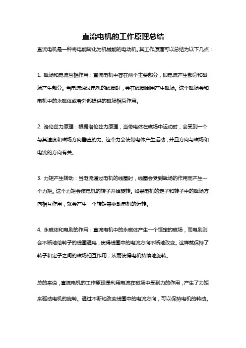 直流电机的工作原理总结