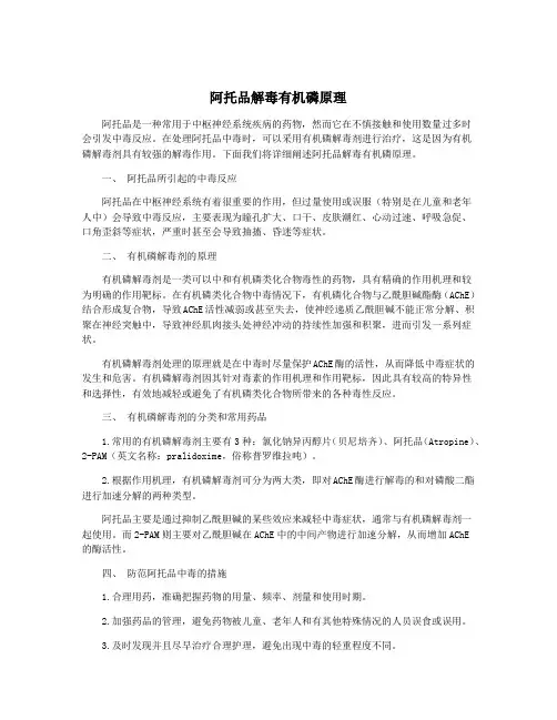 阿托品解毒有机磷原理