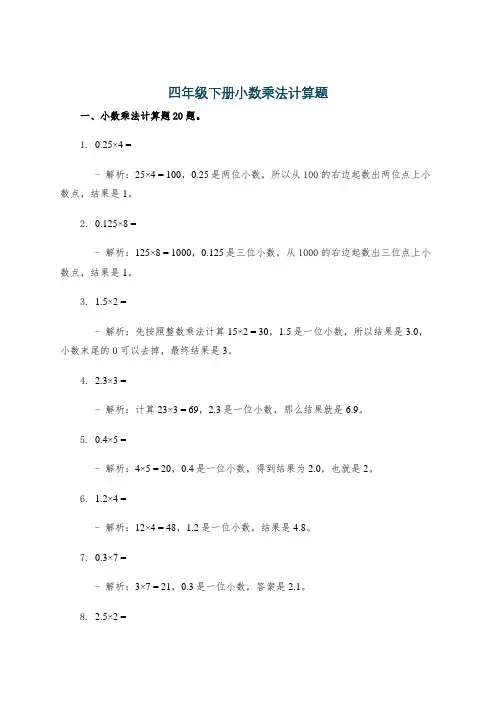 四年级下册小数乘法计算题