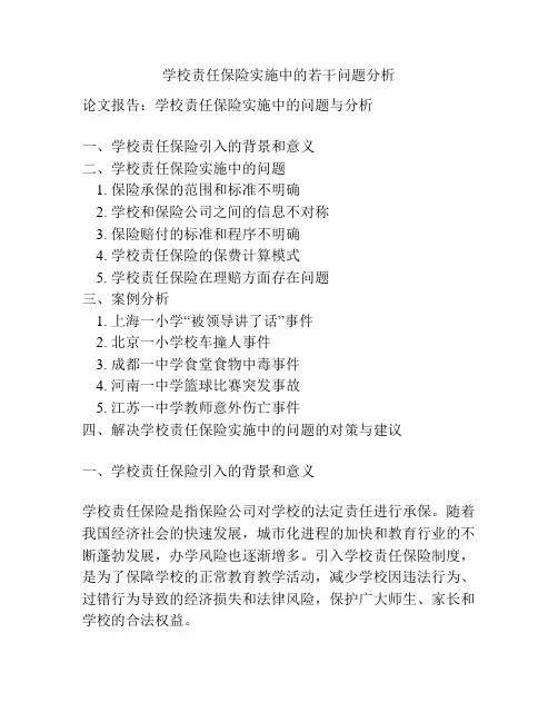 学校责任保险实施中的若干问题分析